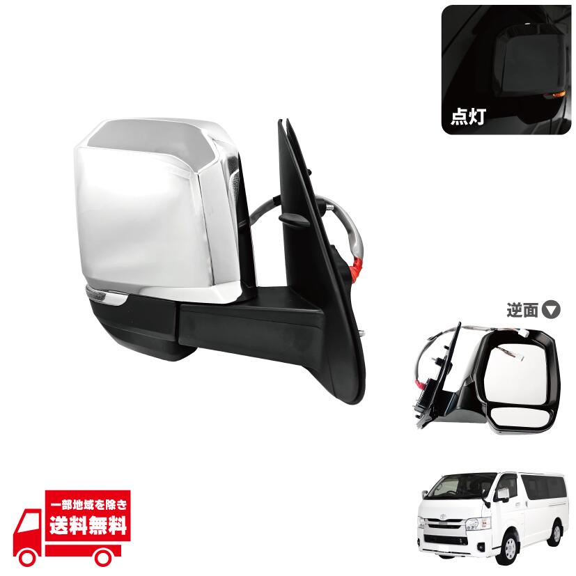 トヨタ ハイエース レジアスエース 200 系 LED ウィンカー付 ドアミラー 右 1個 クローム メッキ 1型 2..