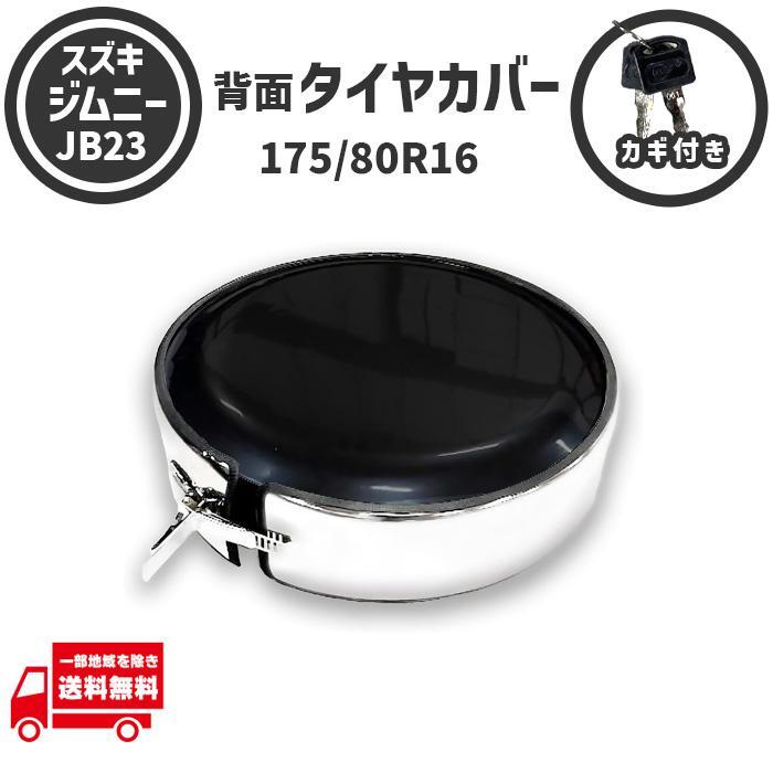 スズキ ジムニー 175/80R16 JB23 黒 鍵付き 背面 タイヤカバー 175 80 16 背面ハードタイヤ スペア ハード カバー ブラック