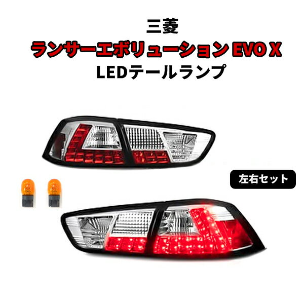 楽天市場】ランエボ テールランプの通販 楽天市場】ランエボ テールランプの通販