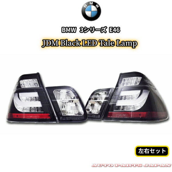 送料無料 BMW 3シリーズ E46 セダン 後期 JDMブラック LEDチューブテールランプ 左右 リフレクター付 AY20 AV22 AV25 AV30 黒 318 320 325 330 黒 テールライト