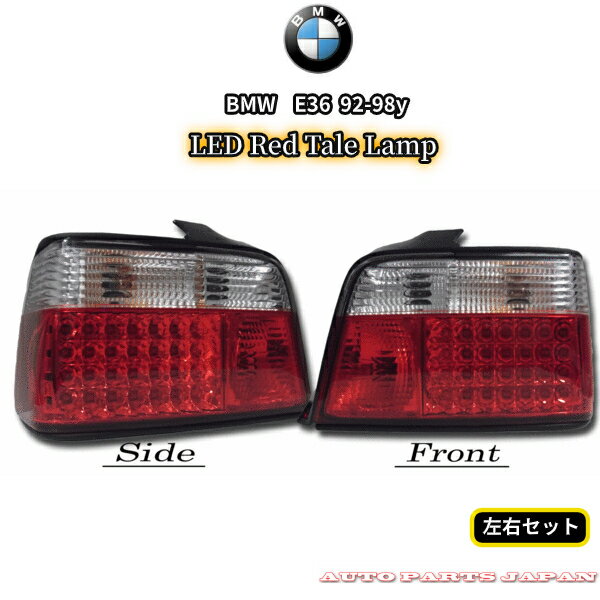 送料無料 BMW 3シリーズ E36 クリスタル LED コンビ テールランプ 左右 SET テールライト E36 CA18 CB20 CB25 CD28 318 320 323 325 328
