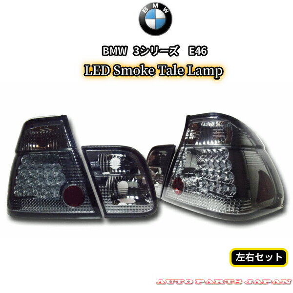 送料無料 テールランプ BMW AM20 AM25 AM28 3シリーズ LEDスモークテールランプ セダン