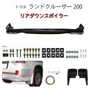 トヨタ ランクル ランドクルーザー 200 系 前期 中期 リア ダウン スポイラー カラーナンバー 黒 202 ブラック 塗装済 UZJ200W 新品 社外 大型 送込