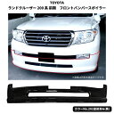 送料無料 トヨタ ランクル 200系 前期 フロントダウン ハーフスポイラー エアロ 純正タイプ 黒 202 塗装済 ランドクルーザー UZJ200W URJ2...