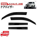 トヨタ ランドクルーザー 200 系 ドアバイザー スモーク サイド ウィンドウ バイザー 4点 ランクル UZJ200W URJ202W 前期 中期 後期