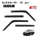 送料無料 トヨタ ランドクルーザ 70 系 ドアバイザー サイド ウィンドウ バイザー 4点 ロングボディー ドア HZJ77V HZJ77HV PZJ77V ...