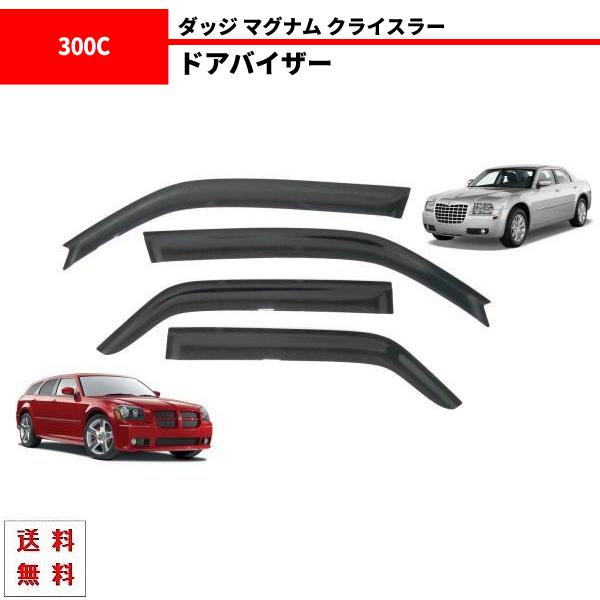 車 クライスラー 300C メッキモール付き ドアバイザー サイドバイザー