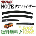 送料無料 日産 ノート E12 NE12 / HE12 e-power 14y- サイド ウィンドウ ドアバイザー スモーク 4点セット 日光 雪 雨避け NO...