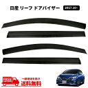 送料無料 日産 リーフ ZE1 2017y- バイザー サイド ウィンドウ ドアバイザー スモーク 4点 窓 日光 雪 雨避け 煙草 NISSAN Leaf 前後 左右