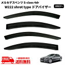 送料無料 ベンツ Sクラス W222 セダン ショートタイプ 2013y- ドアバイザー スモーク 4点 セット 雪 日光 雨避け 煙草 ドア バイザー