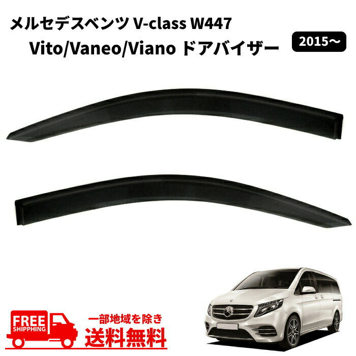 楽天AUTO PARTS JAPAN送料無料 ベンツ Vクラス W447 V220d トレンド 2015y- ドアバイザー スモーク フロント 2点 セット 雪 日光 雨避け 煙草 ドア バイザー