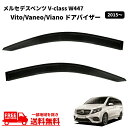 送料無料 ベンツ Vクラス W447 V220d トレンド 2015y- ドアバイザー スモーク フロント 2点 セット 雪 日光 雨避け 煙草 ドア バイザー