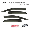 レクサス RX 20 系 25 系 RX350 RX400h 2015y- サイド ウィンドウ ドアバイザー スモーク バイザー 4点セット 日光 雨除け ハリ...