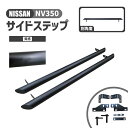 ニッサン NV350 サイドステップ 左右 ブラック サイドバー ステップ サイドガード E26 前期 中期 後期 キャラバン 日産 黒 大型商品