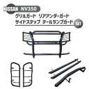 日産 NV350 キャラバン 4点セット 標準ボディ グリルガード サイドステップ リアアンダーガード テールランプ ガード マットブラック