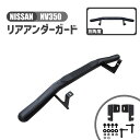 ニッサン NV350 リア ガード バー E26 型 前期 後期 標準 ボディ ナロー リアアンダーガード アンダーバー キャラバン リアステップ 日産 大型商...