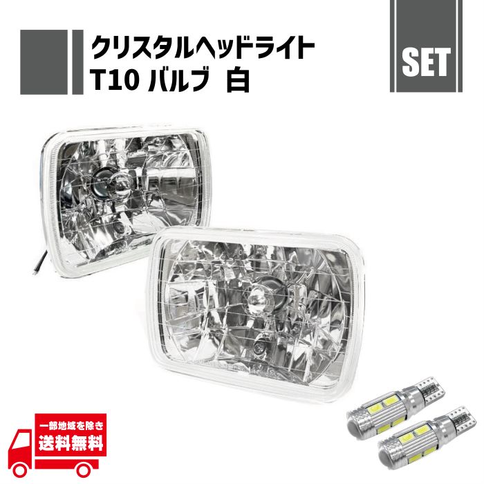 汎用 角型 角灯 四角 角 クリスタル ヘッドライト 左右 ガラス製 + T10 LED バルブ 白 ウェッジ 左右 2個