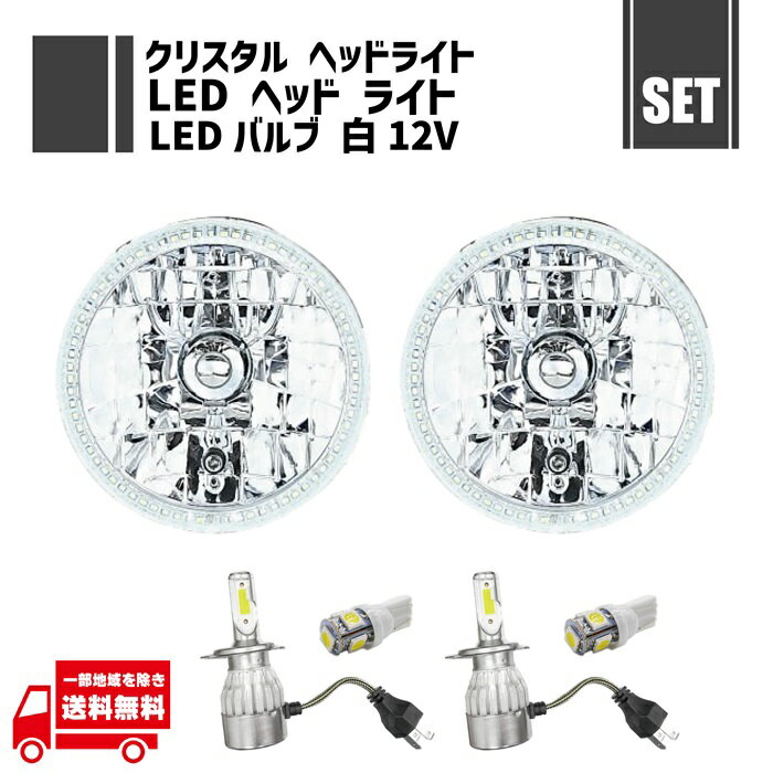 丸 クリスタルイカリング ヘッドライト + T10 LED バルブ 5050 5SMD 白 12V ウェッジ + H4 12V 36W 6000K LED バルブ 2個 7インチ セット