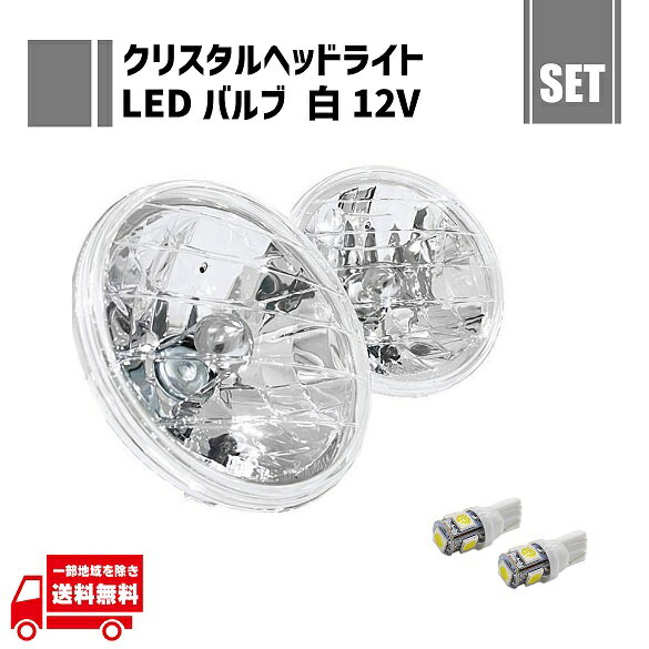 汎用 丸型 丸灯 丸 クリスタル ヘッドライト + T10 LEDバルブ 5050 5SMD 白 12V ウェッジ 2個 クリア 7インチ ヘッドランプ ライト