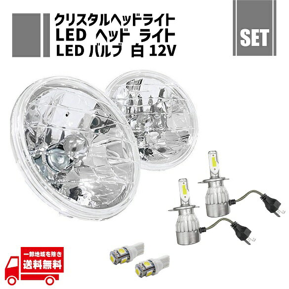 汎用 丸型 丸灯 丸 クリスタル ヘッドライト + T10 LEDバルブ 5050 5SMD 白 12V ウェッジ + H4 12V 36W 6000K LEDバルブ 2個 7インチ