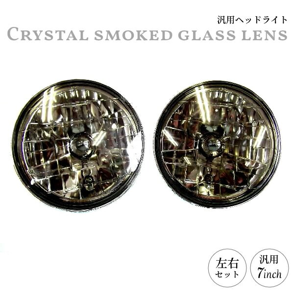 送料無料 汎用 丸灯 7インチ クリスタルスモークガラスレンズ ヘッドライト 左右セット　ゴムカバー付 ..