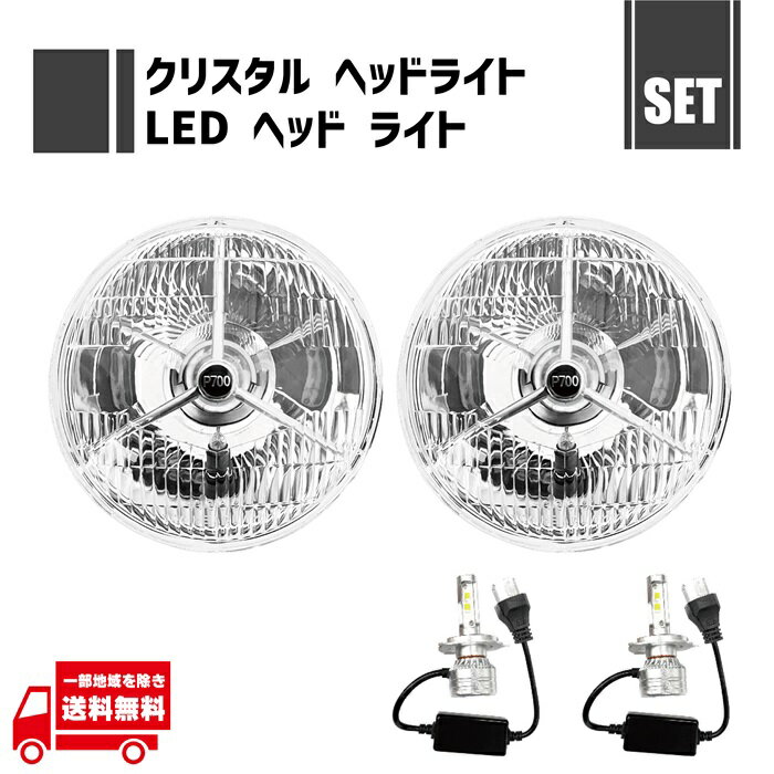 汎用 丸 クリスタル 7インチ P700ヘッドライト 裏ゴムカバー付 + H4 12V - 24V 兼用 35W 6000K LED バルブ 左右 2個 セット クリア