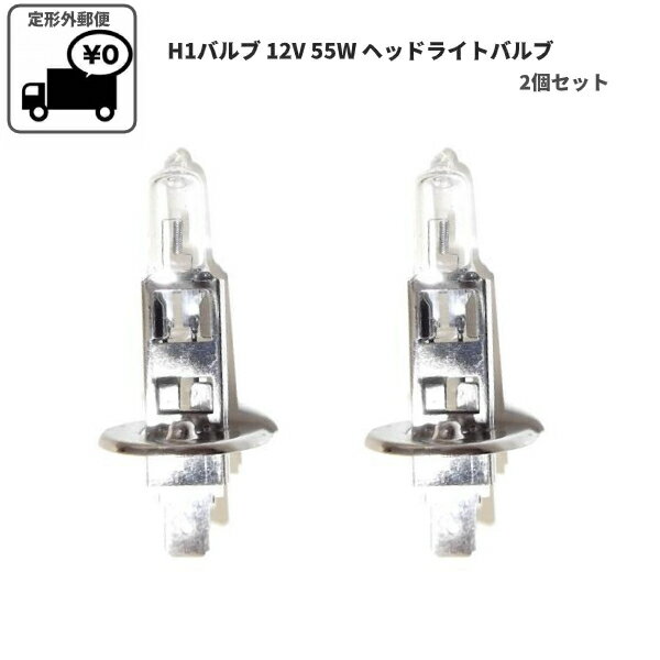 送料無料 定形外 H1 / 12V / 55W ヘッドライト バルブ 2個セット ハロゲンバルブ ランプ 複数個注文ok 交換用バルブ 同梱可能 新品 2球