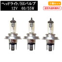 送料無料 定形外 H4 / 12V / 60 / 55Wヘッドライトバルブ 3個セットハロゲン ランプ 交換用 複数注文 & 同梱OK 新品 Eマーク E13 台湾製