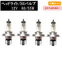 送料無料 定形外 H4 / 12V / 60 / 55Wヘッドライトバルブ 4個セットハロゲン ランプ 交換用 複数注文 & 同梱OK 新品 Eマーク E13 台湾製