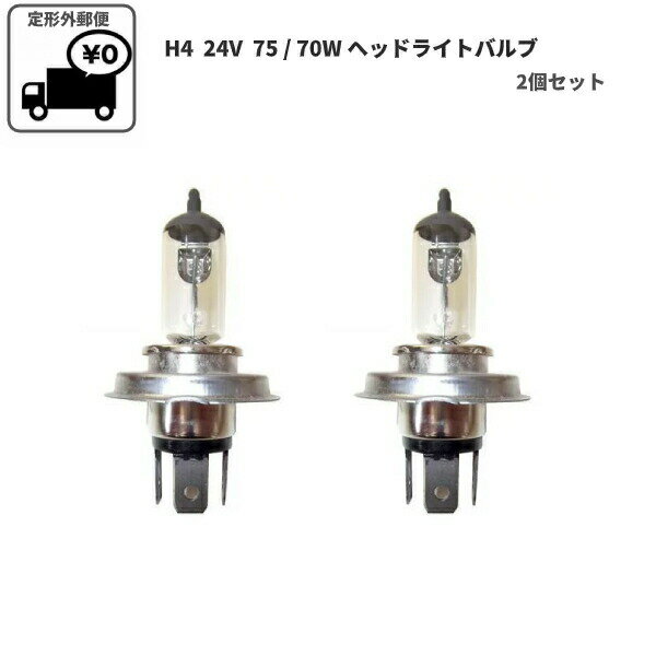 定形外 送料無料 H4 / 24V / 75 /70W ヘッ