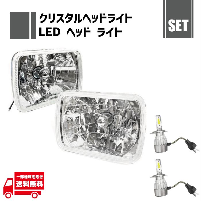 汎用 角型 角灯 四角 角 クリスタル ヘッドライト 左右 ガラス製 + H4 12V 36W 6000K ヘッドライト LEDバルブ 左右 2個 セット