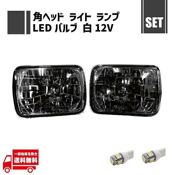 汎用 角灯 スモーク ヘッドライト 左右 ＋ T10 LED 12V ホワイト ポジションバルブ 2個 セット 角型 角灯 ランプ クリスタル ガラスレンズ