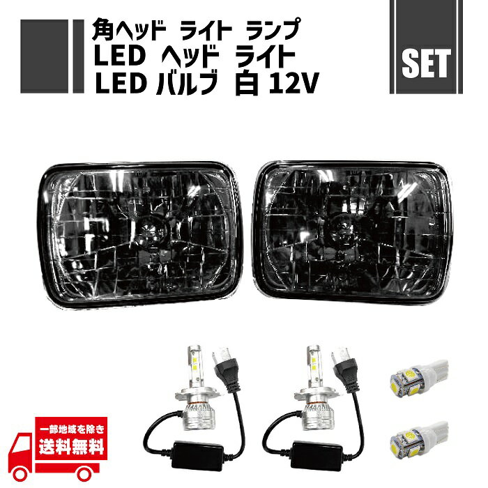 汎用 角灯 スモーク ヘッドライト 左右 ＋ H4 LED ヘッドライトバルブ Hi Lo 12-24V 切替 2個 + T10 LED 12V ポジションバルブ 白 2個 セット