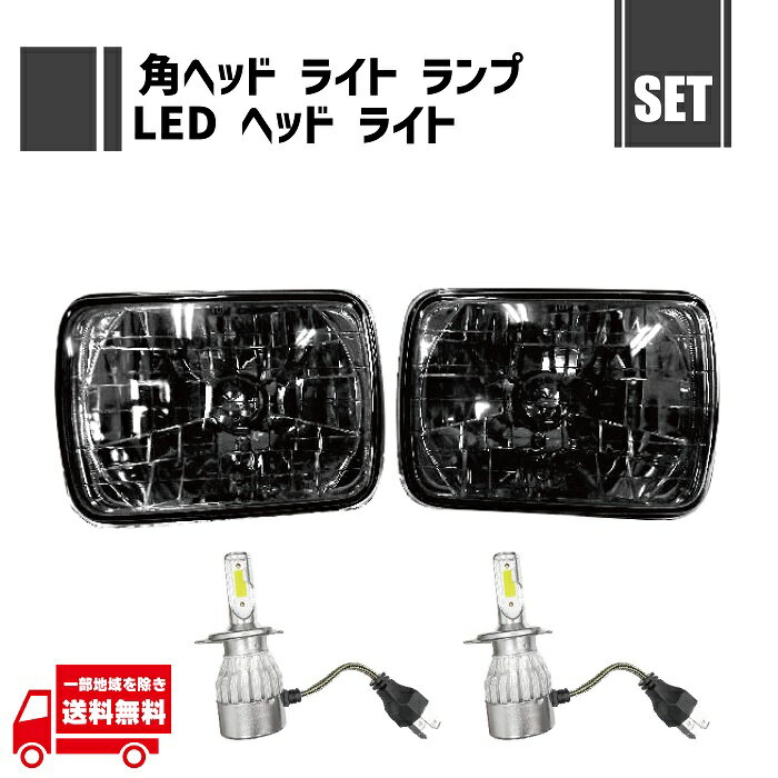 汎用 角灯 スモーク ヘッドライト 左右 ＋ H4 LED ヘッドライト バルブ Hi Lo 切替 12V 36W 6000K 2個 セット 角型 ランプ ガラスレンズ