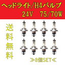 定形外 送料無料 H4 / 24V / 75 /70W ヘッドライトバルブ 8個セット ハロゲン ランプ 交換用 複数注文 & 同梱OK 新品 8球 台湾製