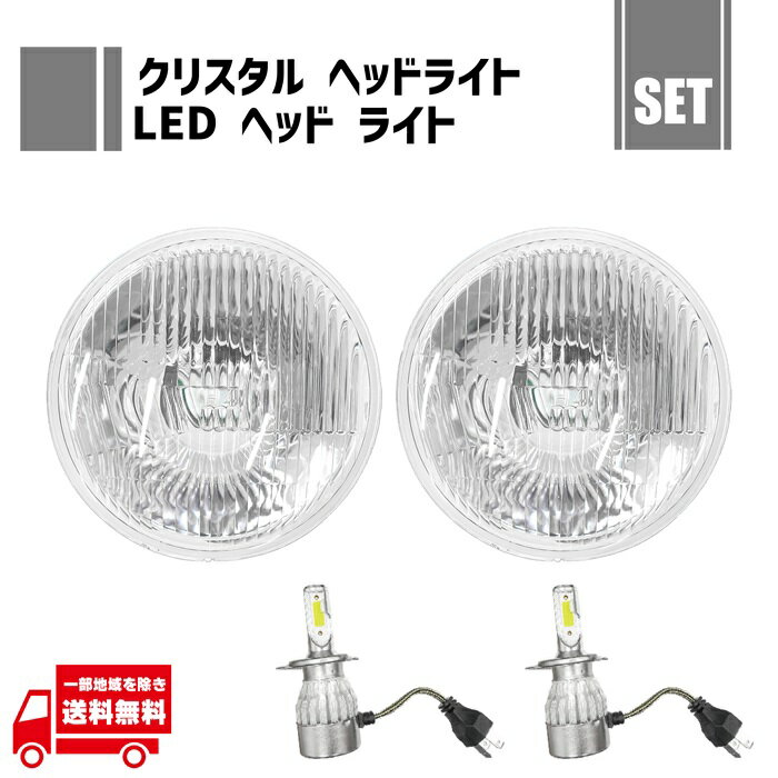 汎用 丸型 丸灯 丸 7インチ 日本光軸仕様 クリスタル ヘッドライト + H4 12V 36W 6000K LED バルブ 左右 2個 セット クリア 7インチ ライト