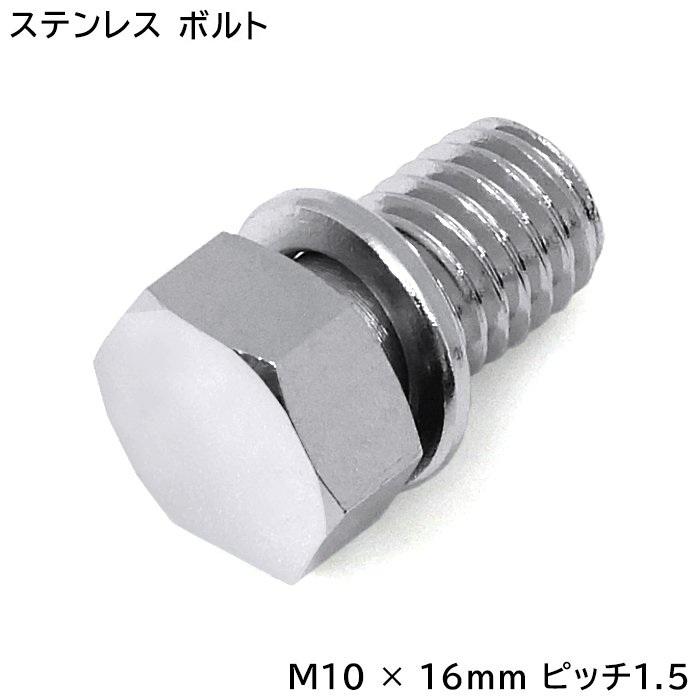 【10〜100本選択】M10×16mm P1.5 対辺14mm ワッシャー付きボルト 六角ボルト 鏡面ヘッド 半ネジ ピッチ..