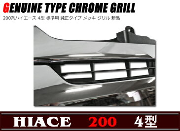 4型 標準 純正タイプ メッキ グリル 200系 ハイエース