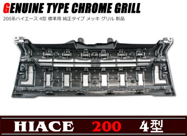 4型 標準 純正タイプ メッキ グリル 200系 ハイエース