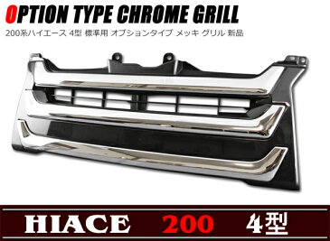4型 標準 オプション タイプ メッキ グリル 200系 ハイエース