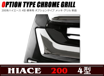 4型 標準 オプション タイプ メッキ グリル 200系 ハイエース