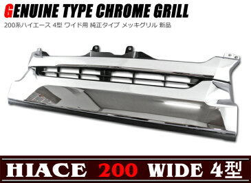 4型 ワイド 純正タイプ メッキ グリル 200系 ハイエース