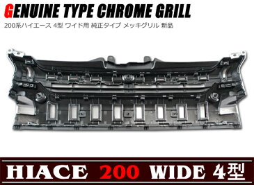 4型 ワイド 純正タイプ メッキ グリル 200系 ハイエース
