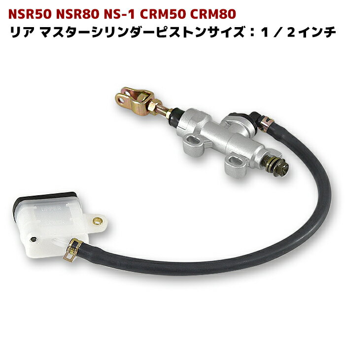 リア ブレーキ マスターシリンダー NSR50 NSR80 NS-1 CRM50 CRM80 ホース 別体式タンク 付属 リヤ ブレーキ マスター ピストンサイズ 1/2 バイク用