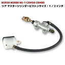 リア ブレーキ マスターシリンダー NSR50 NSR80 NS-1 CRM50 CRM80 ホース 別体式タンク 付属 リヤ ブレーキ マスター ピストンサイズ 1/2 バイク用