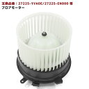 日産 セレナ DBA-C26 ブロアモーター 半年保証 27225-1VA0E 27225-EN000 互換品 純正交換