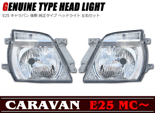 E25 キャラバン 後期 クリスタル ヘッド ライト