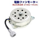 日産 マーチ K13 電動ファンモーター 半年保証 21482-1HC0C 21482-1HC0B 互換品 純正交換 ラジエターファンモーター