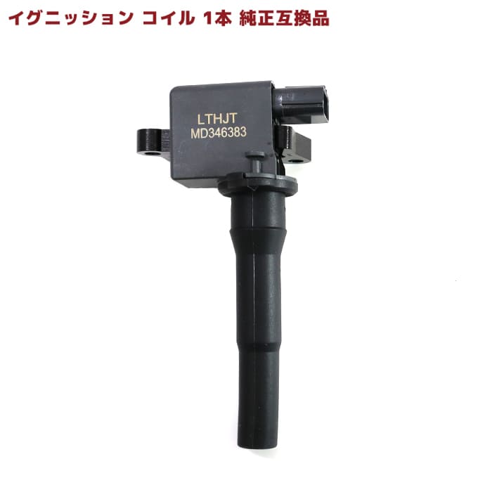 三菱 トッポBJ H82A イグニッションコイル 1本 半年保証 MD346383 22462-6A0A0 互換品 純正交換