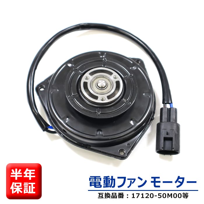 商品名電動ファンモーター 社外品 50m00rm-1-01007 参考純正品番 21598-4A00E 1A20-15-150 17120-50M00 17100-50M20 065000-3390 065000-3391 保証期間6ヵ月 注意事項(特記事項)こちらの商品は、お車の年式、グレード、仕様などで適合が細かく分かれています。 　お手数でもご購入の際には事前に適合確認をしていただきますようお願いいたします。 メーカーマツダ 車種フレアワゴン 年式 型式MM32S 備考モーター単体 商品説明 電動ファンモーターは、信号での停止など、ラジエーターに風が当たらない時などに 冷却ファンを回すことでラジエーターの冷却水を冷やします。 電動ファンモーターが故障するとラジエーターの冷却水を冷やすことができず、 エンジンがオーバーヒートしエンジンの故障につながります。 ※説明書は付属しません。 ※お取り付けに関しますサポートは行っておりません。 ※形状、仕様は予告なく変更される場合がございますので、あらかじめご了承ください。 ※いかなる場合においても、取り付け工賃など商品代金以外の保証を致しかねます。 ※取り付け作業前に、「商品に不良箇所がないか」「ご注文内容と相違がないか」を 必ずご確認ください。 取り付け作業をされた商品は返品対象外となります。 又、小傷擦り傷などはクレーム対象外となりますので予めご了承お願いします。 新品・未使用品ですが社外品になりますので多少の輸送傷等がある場合が御座います。 ご了承お願い致します。 送料 佐川急便 【送料について】 配送サイズ【・60サイズ】 ※送料に関しては画像をご覧ください。 発送後の住所・発送先変更は出来ませんので予めご了承お願いします。 ※沖縄・離島は別途お問い合わせください。マツダ フレアワゴン MM32S 電動ファンモーター 半年保証 17120-50M00 21598-4A00E 互換品 純正交換 ラジエターファンモーター